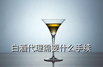 贵州仁怀浓香型白酒如何代理,如何成为仁怀酱香酒代 理商